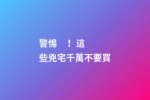 警惕！這些兇宅千萬不要買